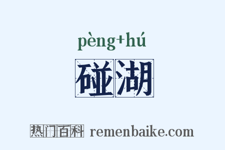 碰湖是什么意思的图片